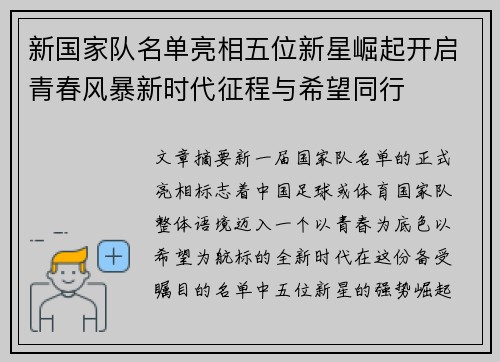 新国家队名单亮相五位新星崛起开启青春风暴新时代征程与希望同行 新国家队名单亮相五位新星崛起开启青春风暴新时代征程与希望同行