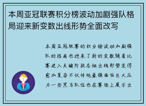本周亚冠联赛积分榜波动加剧强队格局迎来新变数出线形势全面改写