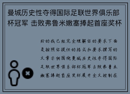 曼城历史性夺得国际足联世界俱乐部杯冠军 击败弗鲁米嫩塞捧起首座奖杯