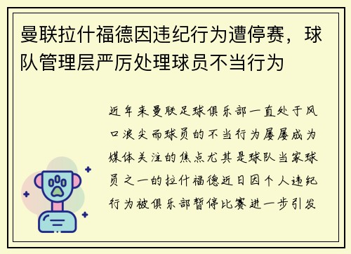 曼联拉什福德因违纪行为遭停赛,球队管理层严厉处理球员不当行为 曼联拉什福德因违纪行为遭停赛,球队管理层严厉处理球员不当行为