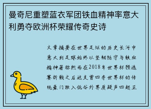 曼奇尼重塑蓝衣军团铁血精神率意大利勇夺欧洲杯荣耀传奇史诗 曼奇尼重塑蓝衣军团铁血精神率意大利勇夺欧洲杯荣耀传奇史诗