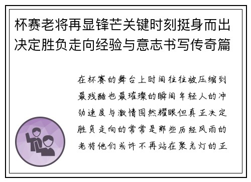 杯赛老将再显锋芒关键时刻挺身而出决定胜负走向经验与意志书写传奇篇章