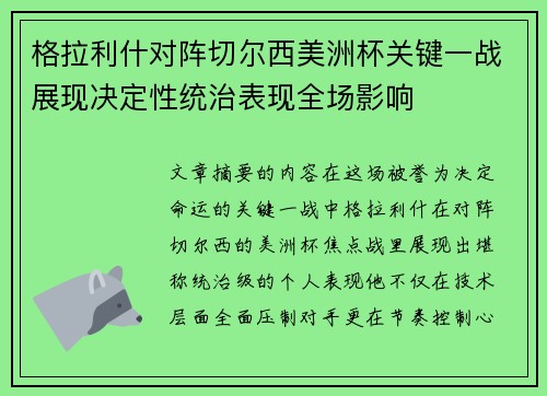 格拉利什对阵切尔西美洲杯关键一战展现决定性统治表现全场影响