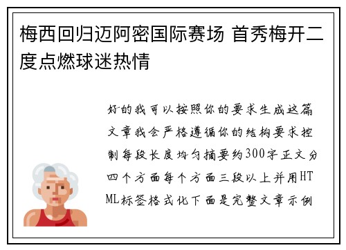 梅西回归迈阿密国际赛场 首秀梅开二度点燃球迷热情 梅西回归迈阿密国际赛场 首秀梅开二度点燃球迷热情