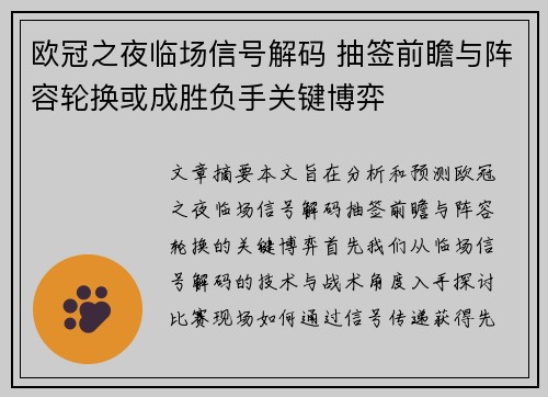 欧冠之夜临场信号解码 抽签前瞻与阵容轮换或成胜负手关键博弈