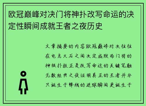 欧冠巅峰对决门将神扑改写命运的决定性瞬间成就王者之夜历史