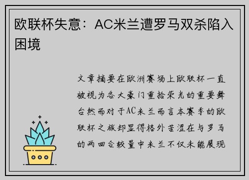 欧联杯失意:AC米兰遭罗马双杀陷入困境 欧联杯失意:AC米兰遭罗马双杀陷入困境