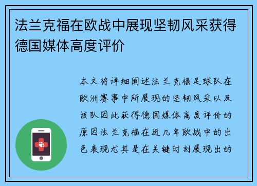法兰克福在欧战中展现坚韧风采获得德国媒体高度评价