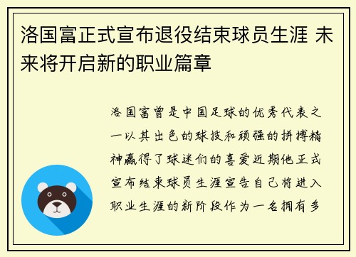 洛国富正式宣布退役结束球员生涯 未来将开启新的职业篇章