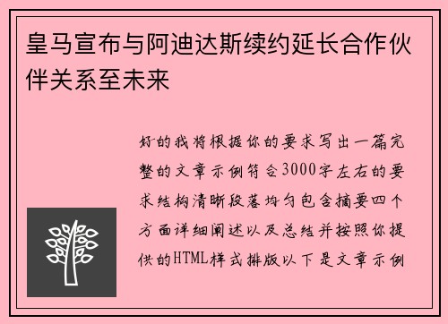 皇马宣布与阿迪达斯续约延长合作伙伴关系至未来