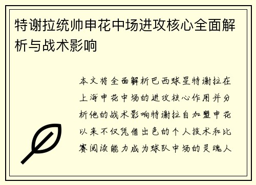 特谢拉统帅申花中场进攻核心全面解析与战术影响 特谢拉统帅申花中场进攻核心全面解析与战术影响