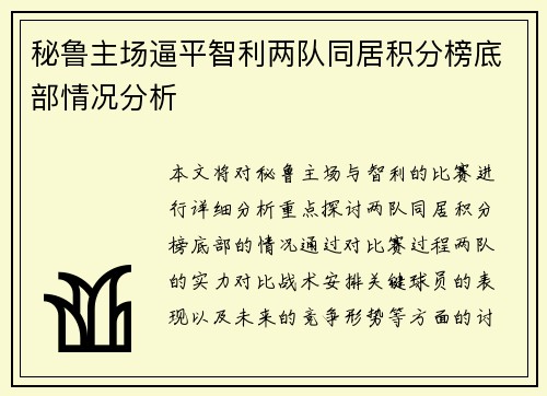 秘鲁主场逼平智利两队同居积分榜底部情况分析 秘鲁主场逼平智利两队同居积分榜底部情况分析