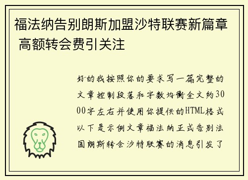 福法纳告别朗斯加盟沙特联赛新篇章 高额转会费引关注