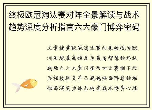 终极欧冠淘汰赛对阵全景解读与战术趋势深度分析指南六大豪门博弈密码