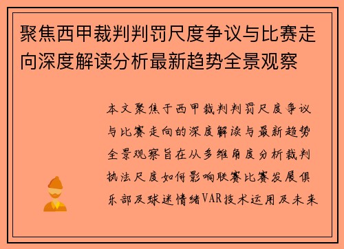 聚焦西甲裁判判罚尺度争议与比赛走向深度解读分析最新趋势全景观察 聚焦西甲裁判判罚尺度争议与比赛走向深度解读分析最新趋势全景观察