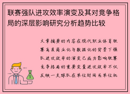 联赛强队进攻效率演变及其对竞争格局的深层影响研究分析趋势比较 联赛强队进攻效率演变及其对竞争格局的深层影响研究分析趋势比较