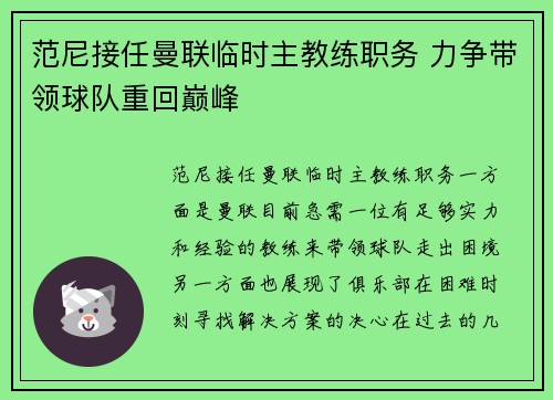 范尼接任曼联临时主教练职务 力争带领球队重回巅峰 范尼接任曼联临时主教练职务 力争带领球队重回巅峰
