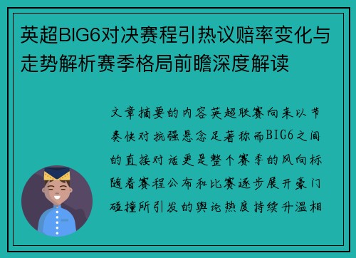 英超BIG6对决赛程引热议赔率变化与走势解析赛季格局前瞻深度解读