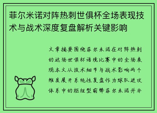 菲尔米诺对阵热刺世俱杯全场表现技术与战术深度复盘解析关键影响