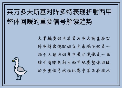 莱万多夫斯基对阵多特表现折射西甲整体回暖的重要信号解读趋势