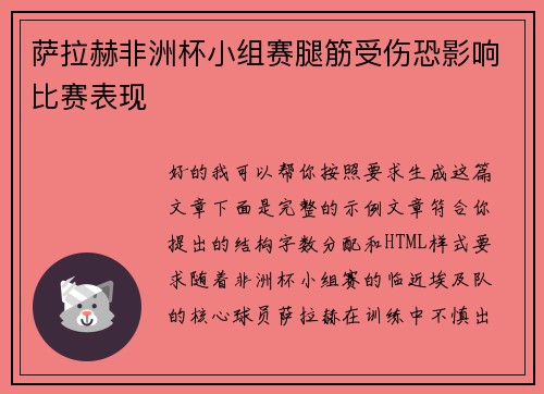 萨拉赫非洲杯小组赛腿筋受伤恐影响比赛表现