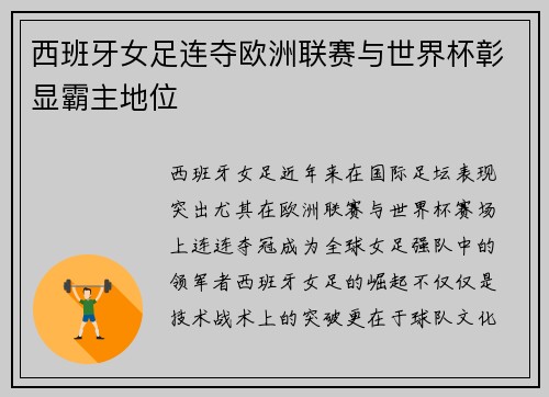 西班牙女足连夺欧洲联赛与世界杯彰显霸主地位