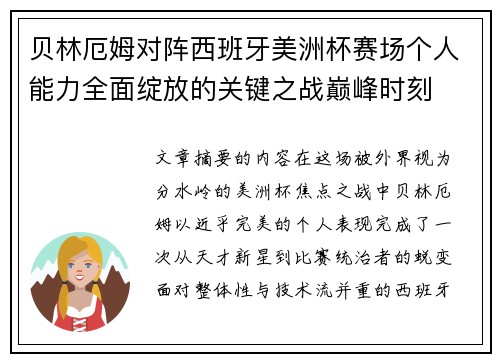 贝林厄姆对阵西班牙美洲杯赛场个人能力全面绽放的关键之战巅峰时刻