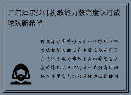 许尔泽尔少帅执教能力获高度认可成球队新希望