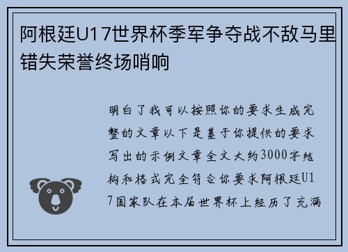阿根廷U17世界杯季军争夺战不敌马里错失荣誉终场哨响