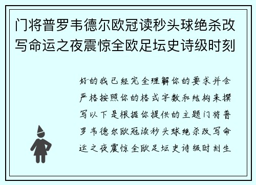 门将普罗韦德尔欧冠读秒头球绝杀改写命运之夜震惊全欧足坛史诗级时刻