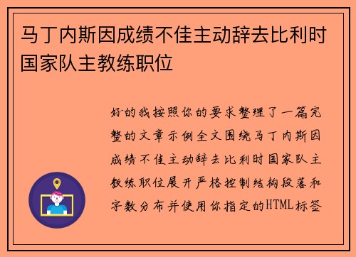 马丁内斯因成绩不佳主动辞去比利时国家队主教练职位