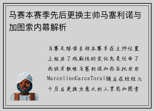 马赛本赛季先后更换主帅马塞利诺与加图索内幕解析