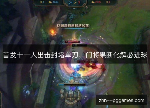 首发十一人出击封堵单刀,门将果断化解必进球 首发十一人出击封堵单刀,门将果断化解必进球