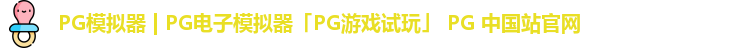 pg模拟器